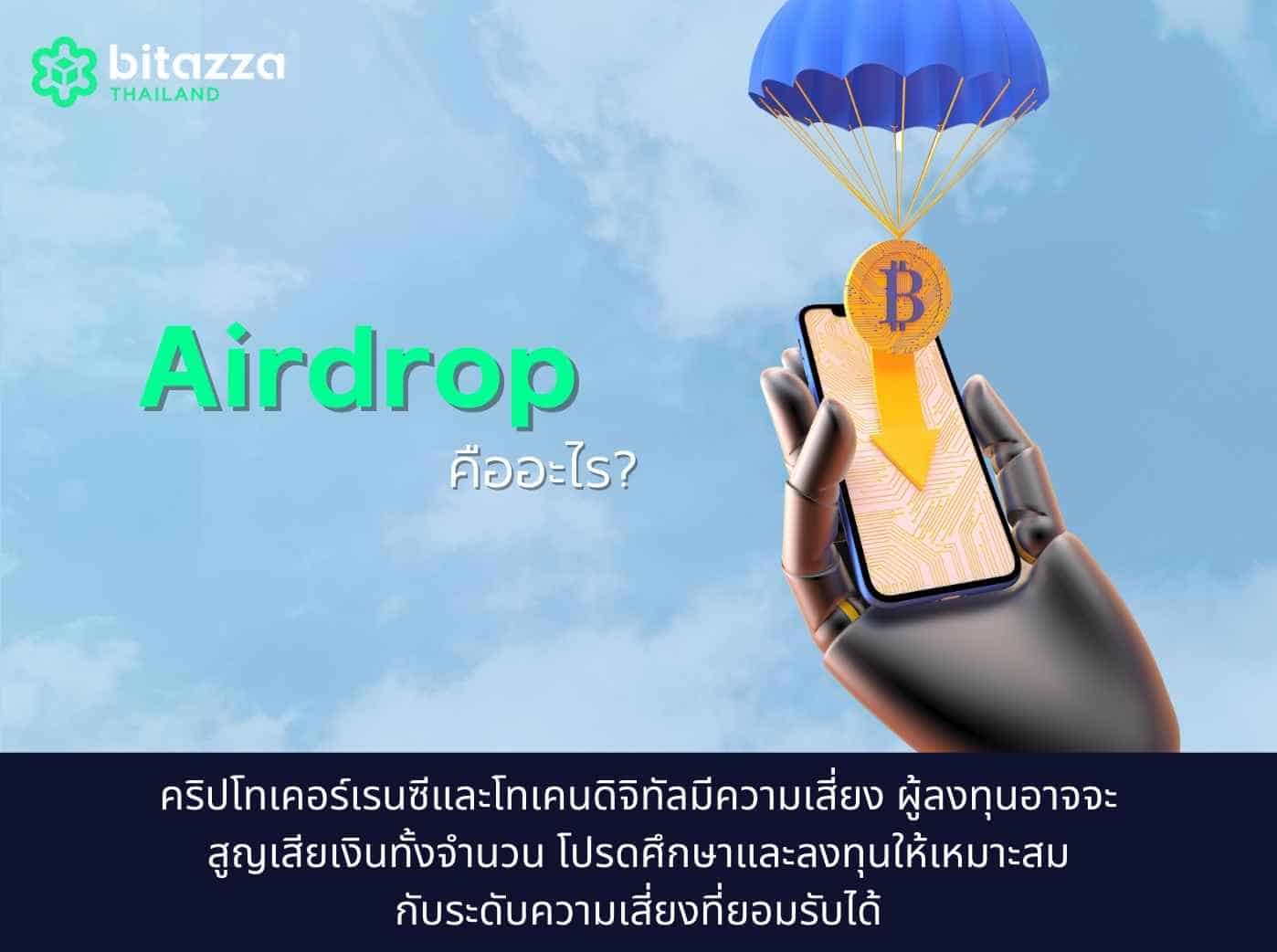 Airdrop crypto คืออะไร