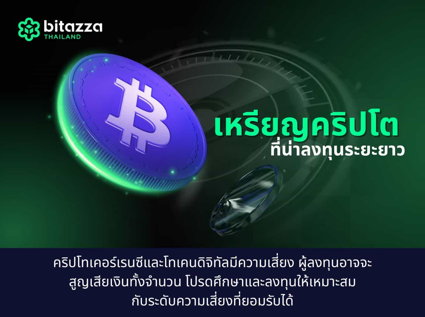 เหรียญคริปโตที่น่าลงทุนระยะยาว