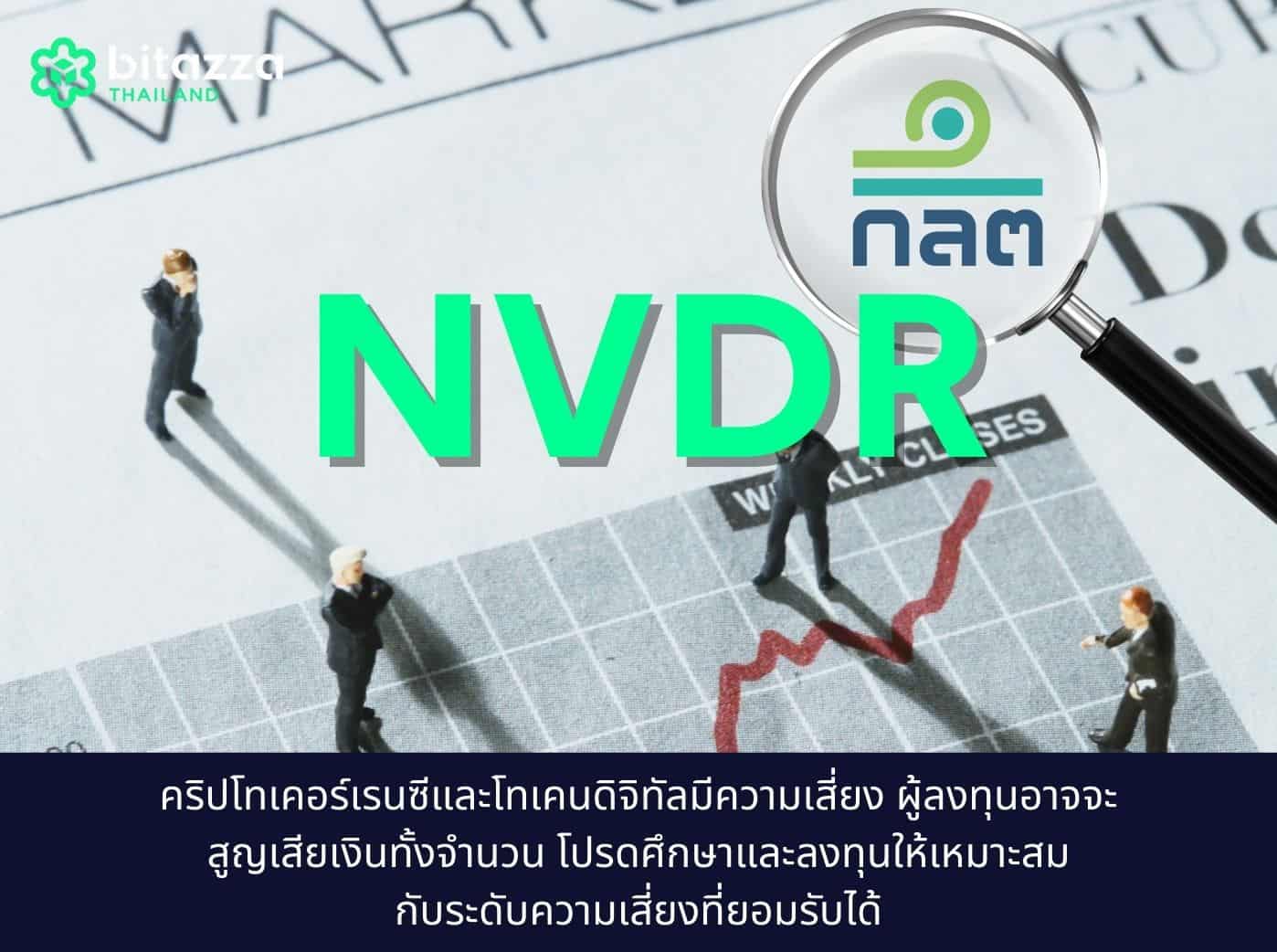 NVDR คืออะไร