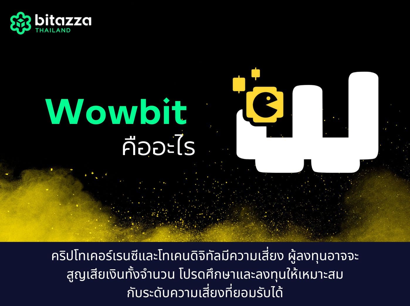 WOWBIT คือ
